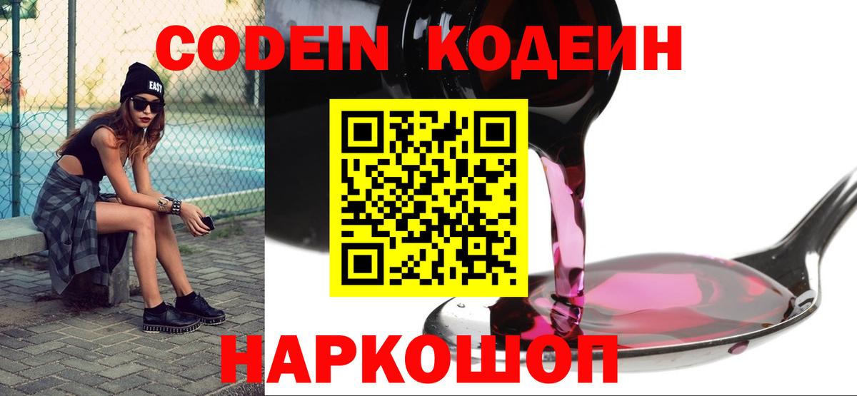Кодеин Purple Drank Дзержинский