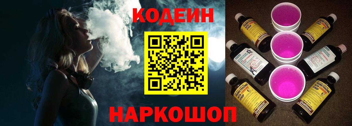 Кодеин Purple Drank  Вход с VPN  Кодеин Purple Drank  Дзержинский 
